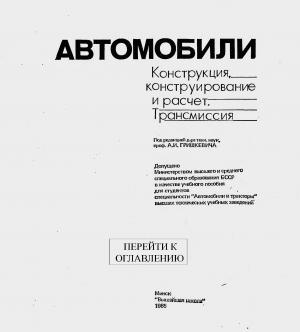 Автомобили. Конструкция, конструирование и расчет. Трансмиссия