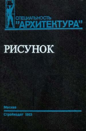 Рисунок. Учебное пособие для вузов