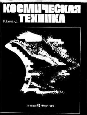 Космическая техника