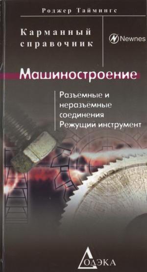 Машиностроение. Разъемные и неразъёмные соединения, режущий инструмент. Карманный справочник