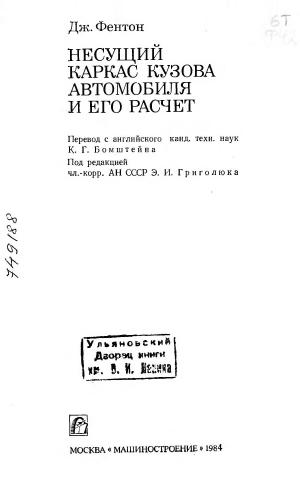 Несущий каркас кузова автомобиля и его расчет