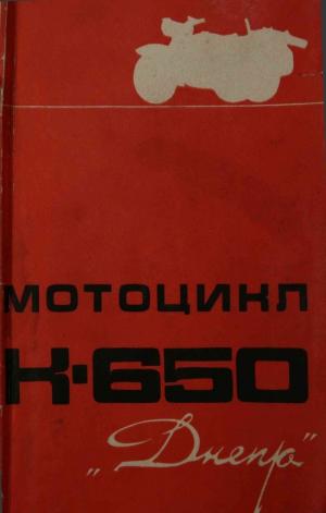 Мотоцикл К-650 "Днепр". Инструкция по уходу и эксплуатации