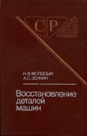 Восстановление деталей машин. Справочник