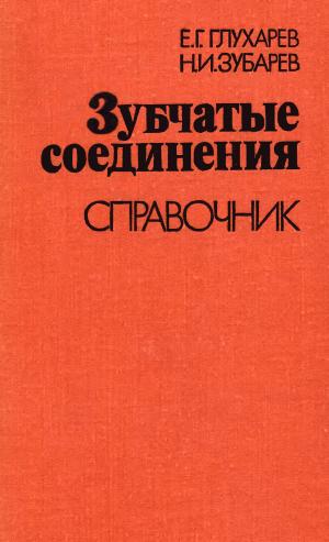 Зубчатые соединения. Справочник