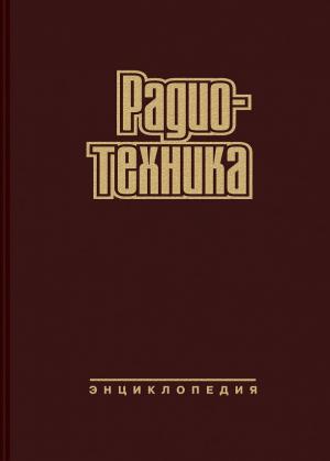 Радиотехника. Энциклопедия