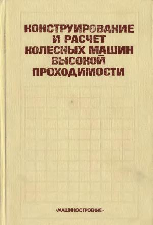 Конструирование и расчет колесных машин высокой проходимости