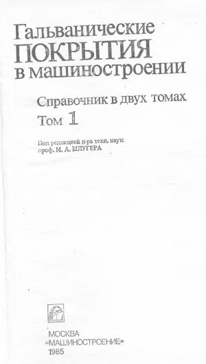 Гальванические покрытия в машиностроении. Том 1