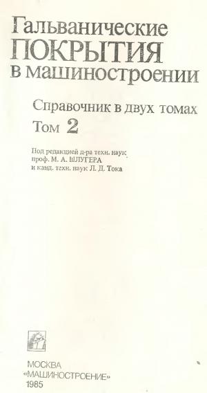 Гальванические покрытия в машиностроении. Том 2