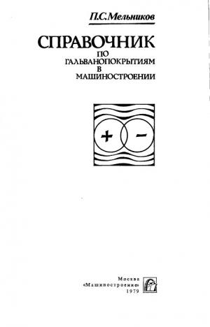 Справочник по гальванопокрытиям в машиностроении