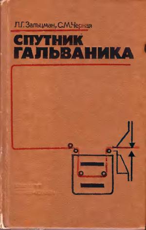 Спутник гальваника (3-е издание)