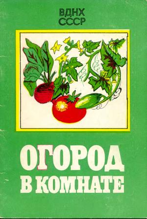 Огород в комнате