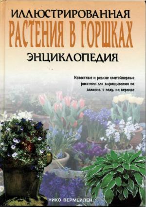 Растения в горшках. Иллюстрированная энциклопедия