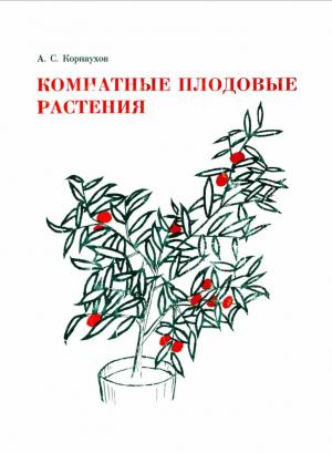 Комнатные плодовые растения