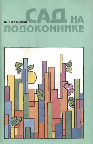 Сад на подоконнике