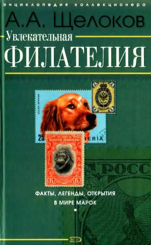 Увлекательная филателия. Факты, легенды, открытия в мире марок