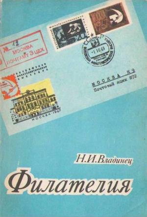 Филателия