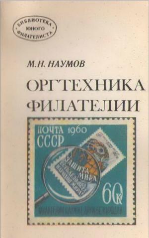Оргтехника филателии
