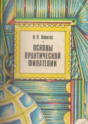 Основы практической филателии