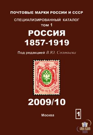 Почтовые марки России и СССР. Специализированный каталог. Том 1. РОССИЯ 1857-1919