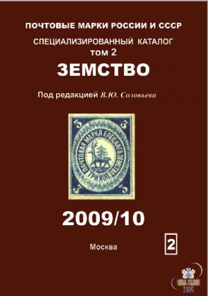 Почтовые марки России и СССР. Специализированный каталог. Том 2. ЗЕМСТВО