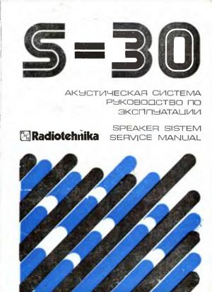 S-30. Акустическая система. Руководство по эксплуатации