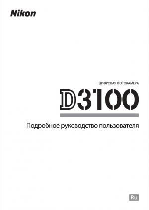 Цифровая фотокамера Nikon D3100