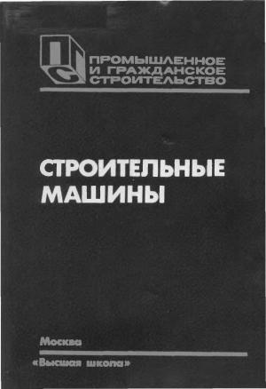 Строительные машины