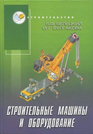 Строительные машины и оборудование