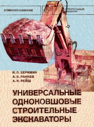Универсальные одноковшовые строительные экскаваторы