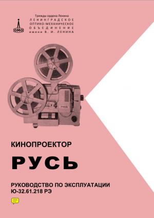 Кинопроектор "Русь". Руководство по эксплуатации