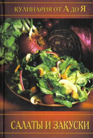 Салаты и закуски. Кулинария от А до Я