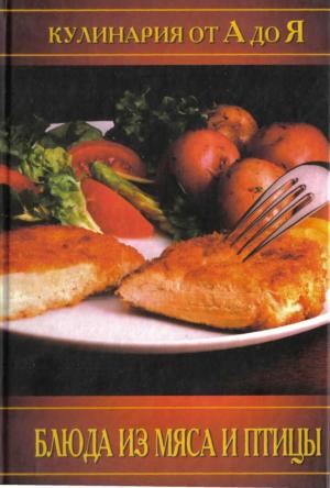 Блюда из мяса и птицы. Кулинария от А до Я