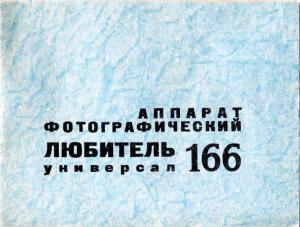 Аппарат фотографический "Любитель 166 универсал". Руководство по эксплуатации
