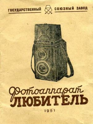 Фотоаппарат Любитель