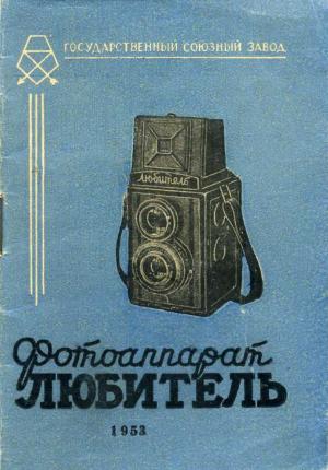 Фотоаппарат Любитель