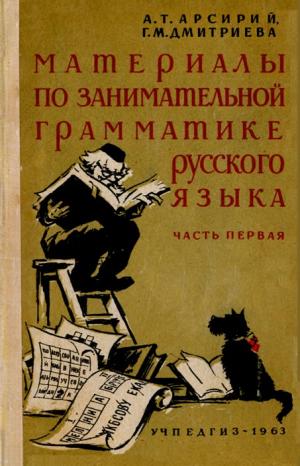 Материалы по занимательной грамматике русского языка. Часть первая