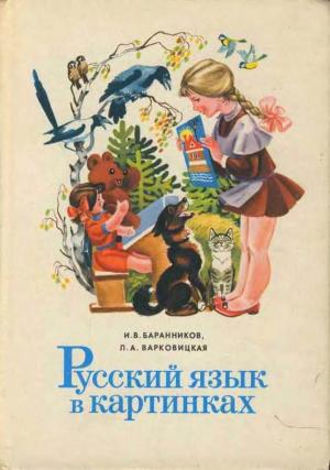 Русский язык в картинках. Часть 1