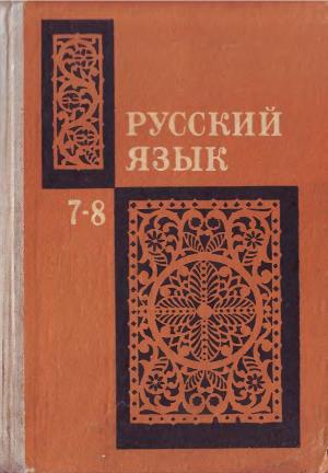 Русский язык. 7-8 класс. (изд. 2-е)