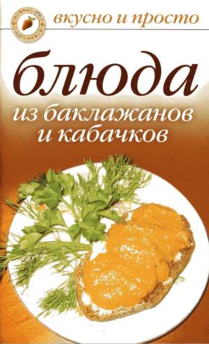 Блюда из баклажанов и кабачков. Вкусно и просто