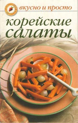 Корейские салаты. Вкусно и просто