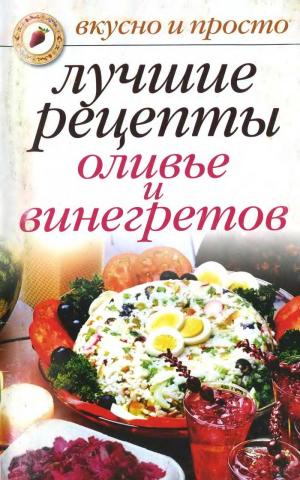 Лучшие рецепты оливье и винегретов. Вкусно и просто