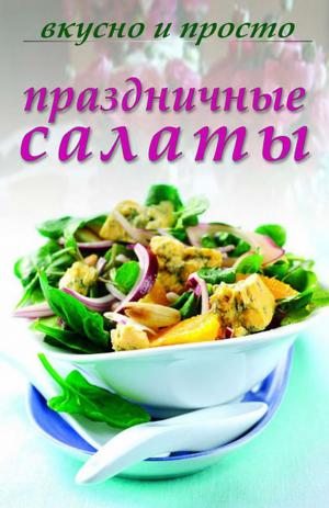 Праздничные салаты. Вкусно и просто
