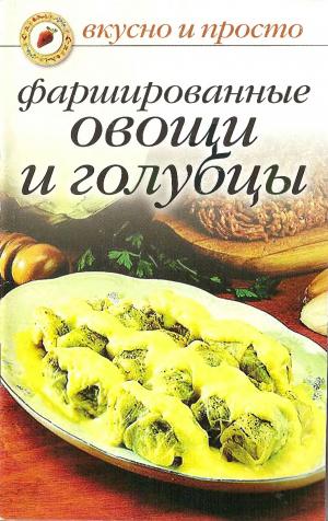 Фаршированные овощи и голубцы. Вкусно и просто