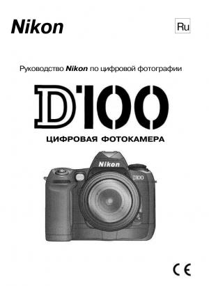 Nikon D100 Цифровая фотокамера. Руководство по эксплуатации