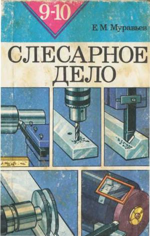 Слесарное дело. Учебное пособие для учащихся 9-10 классов