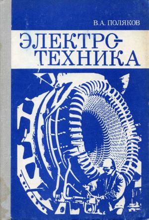 Электротехника. Учеб. пособие для учащихся 9 и 10 кл.