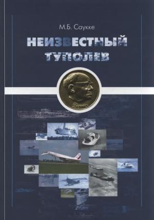 Неизвестный Туполев. (изд. 2-е, дополненное)