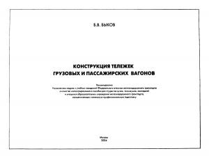 Конструкция тележек грузовых и пассажирских вагонов. (Иллюстрированное учебное пособие)