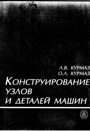 Конструирование узлов и деталей машин