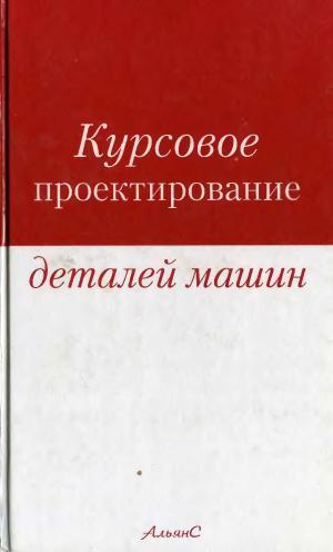 Курсовое проектирование деталей машин. Учебное пособие
